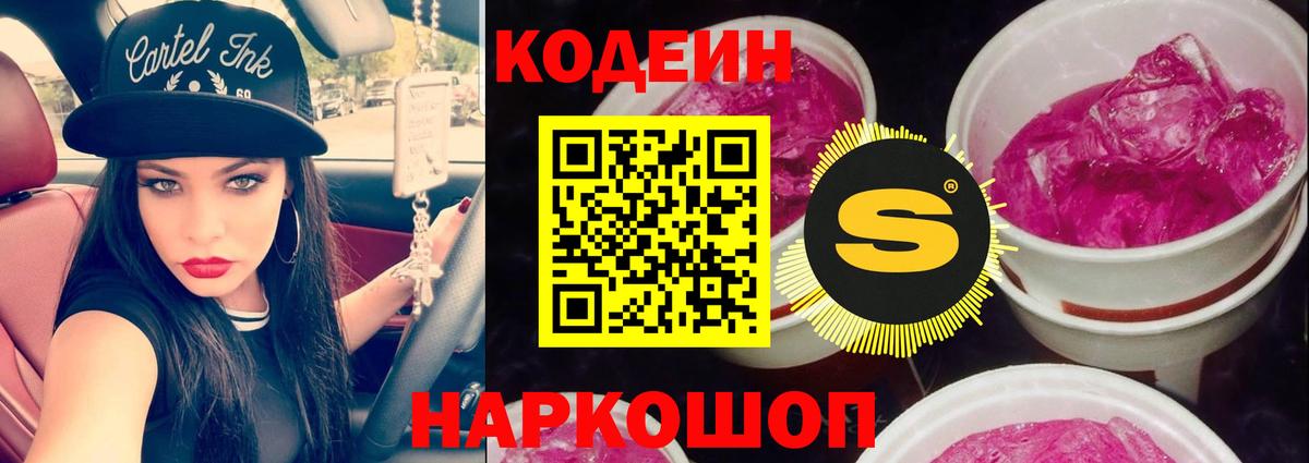 Кодеин напиток Lean (лин)  Кодеиновый сироп Lean Purple Drank  Вход с VPN  Арсеньев 